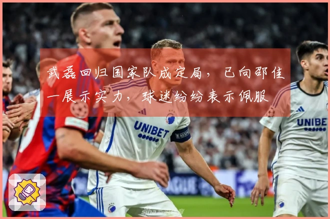 武磊回归国家队成定局，已向邵佳一展示实力，球迷纷纷表示佩服