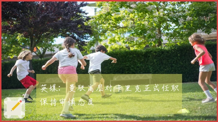 英媒：曼联高层对卡里克正式任职保持审慎态度