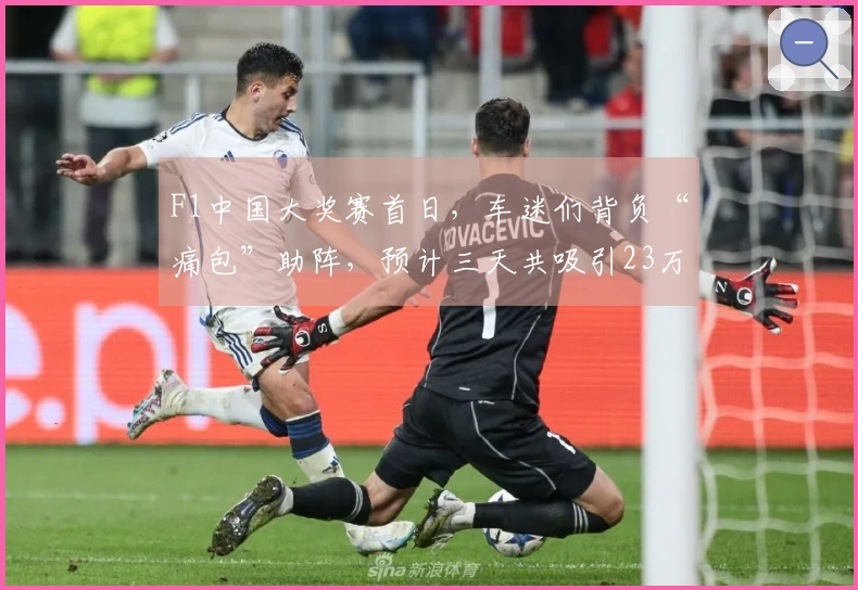 F1中国大奖赛首日，车迷们背负“痛包”助阵，预计三天共吸引23万人次到场