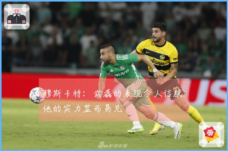 穆斯卡特：武磊的表现令人信服，他的实力显而易见