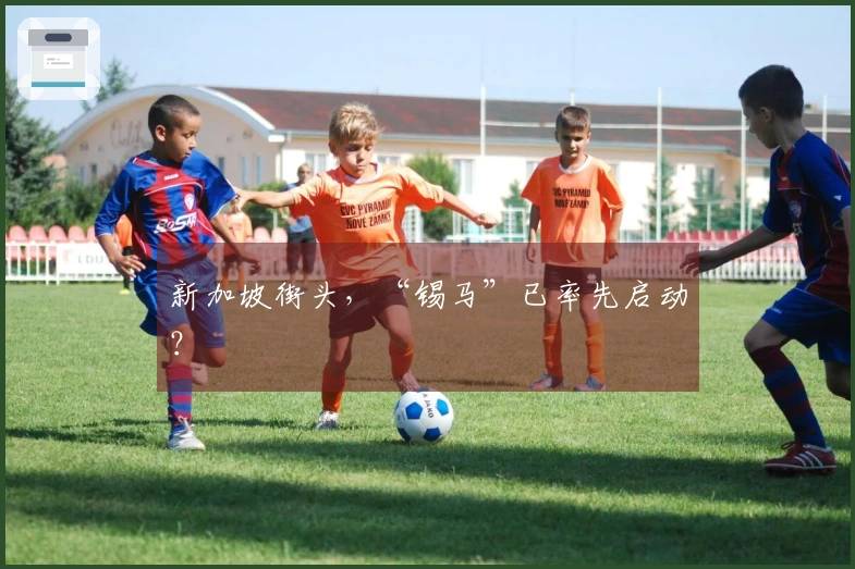 新加坡街头，“锡马”已率先启动？