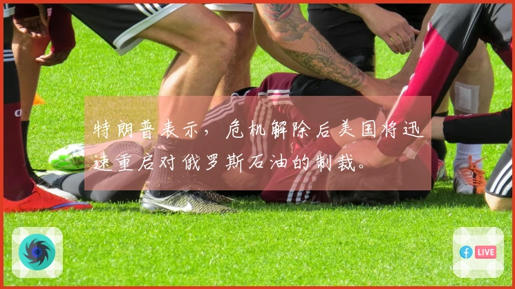 特朗普表示，危机解除后美国将迅速重启对俄罗斯石油的制裁。