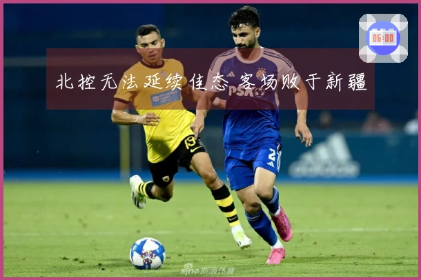 北控无法延续佳态 客场败于新疆