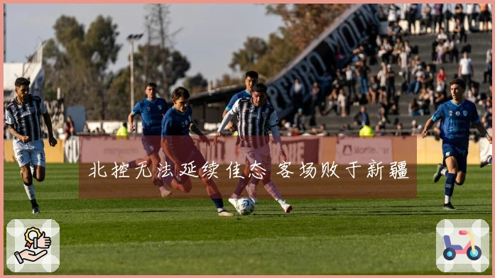 北控无法延续佳态 客场败于新疆