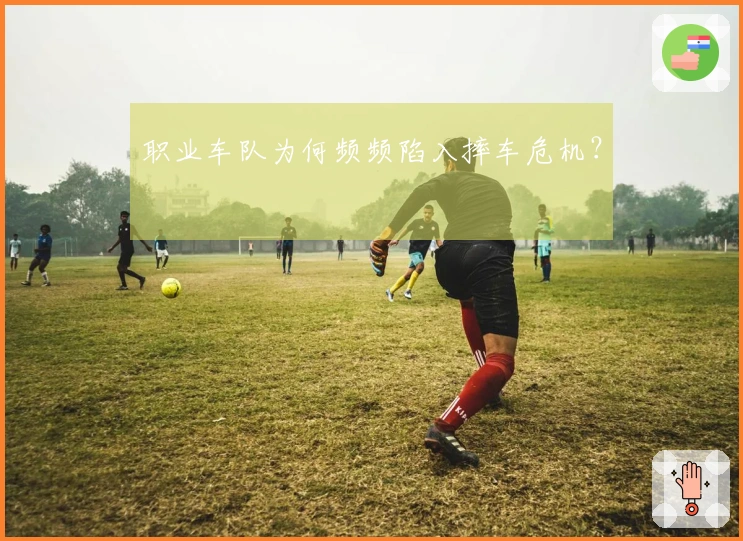 职业车队为何频频陷入摔车危机？