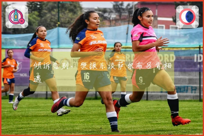 倾诉告别，樊振东谈萨尔布吕肯相遇